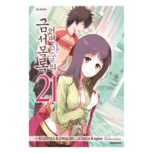 어떤 마술의 금서목록, 대원씨아이, 21권