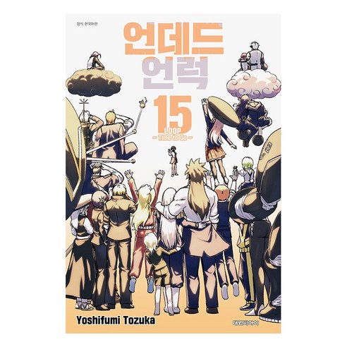 언데드 언럭, 15권, 대원씨아이 언플래트닝생각의형태 언데드 언럭, 15권, 대원씨아이 언플래트닝생각의형태