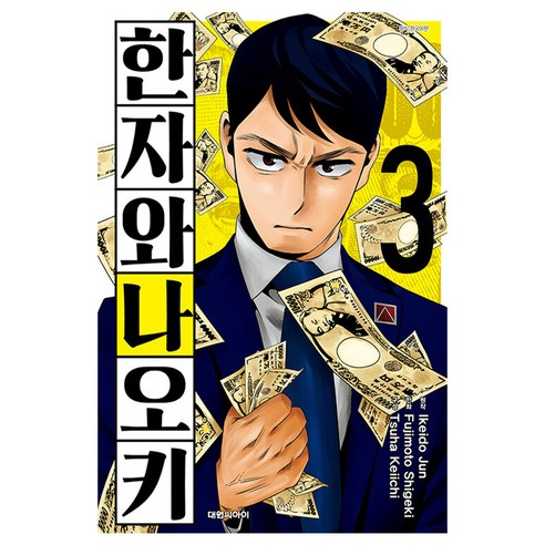 한자와 나오키, 3권, 대원씨아이