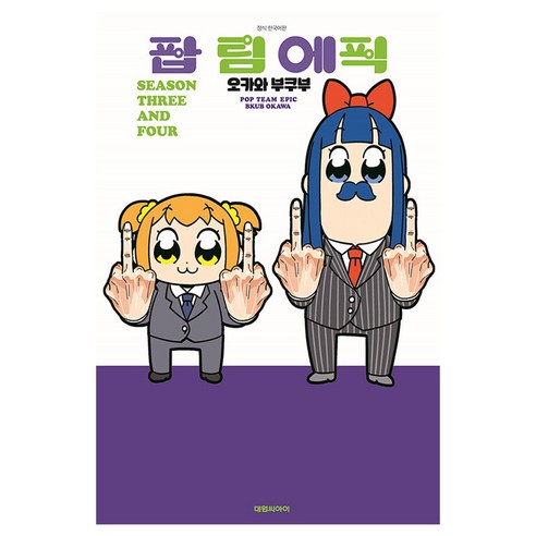 팝 팀 에픽 3:, 3권, 대원씨아이
