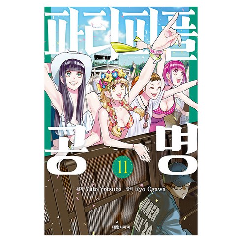 파티피플 공명, 대원씨아이, 11권