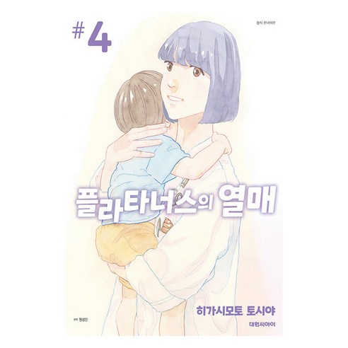 플라타너스의 열매 한국어판, 대원씨아이, 4권