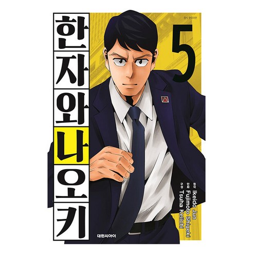 한자와 나오키 한국어판, 5권, 대원씨아이