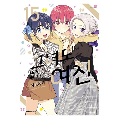 그녀도 여친, 15권, 대원씨아이