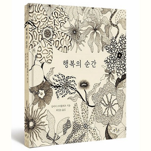 행복의 순간, 옐로스톤, 마음 그림책