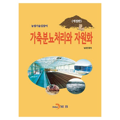 가축분뇨처리와 자원화, 농촌진흥청, 진한엠앤비