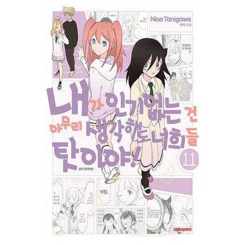 내가 없는 건 아무리 생각해도 너희들 탓이야, 11권, 대원씨아이