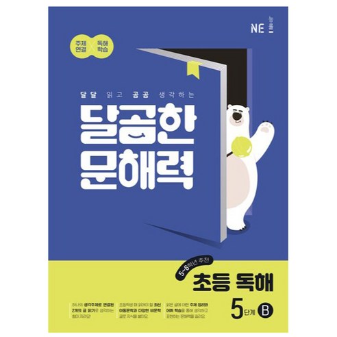 NE능률 달곰한 문해력 초등 독해, 국어, 1단계 (1,2학년)