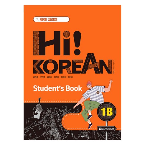 Hi! Korean 1B Student’s Book, 강원경, 구민영, 김정아, 이경아, 이미지, 이선미, 다락원