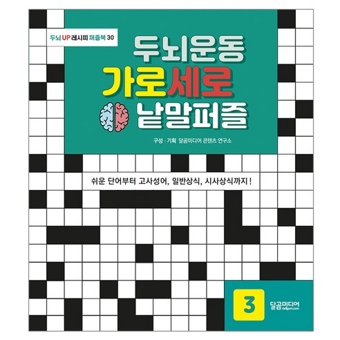 두뇌운동 가로세로 낱말퍼즐 3:쉬운 단어부터 고사성어 일반상식 시사상식까지!, 달곰미디어, 달곰미디어 콘텐츠 연구소