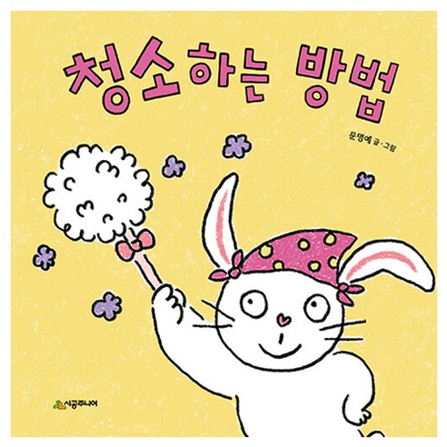 청소하는 방법, 문명예, 시공주니어