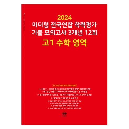 마더텅 전국연합 학력평가 기출 모의고사 3개년 -빨간책 (2024년), 12회 고2 국어 영역, 고등