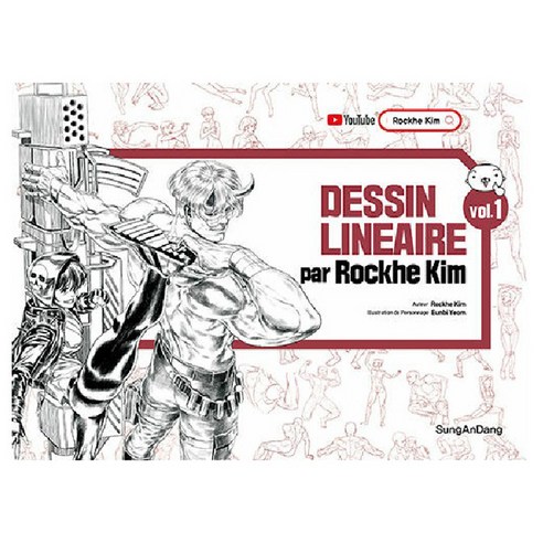 성안당 DESSIN LINEAIRE par Rockhe Kim Vol.1 불어판