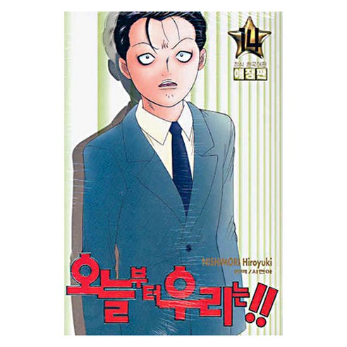 오늘부터 우리는!! 14, 학산문화사