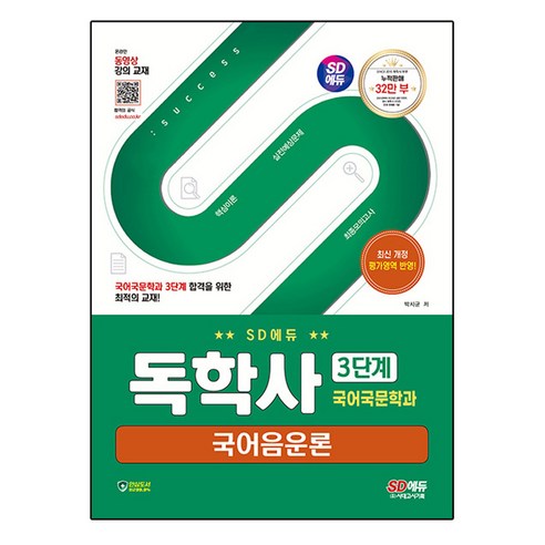 SD에듀 독학사 국어국문학과 3단계 국어음운론, 박시균, 시대고시기획