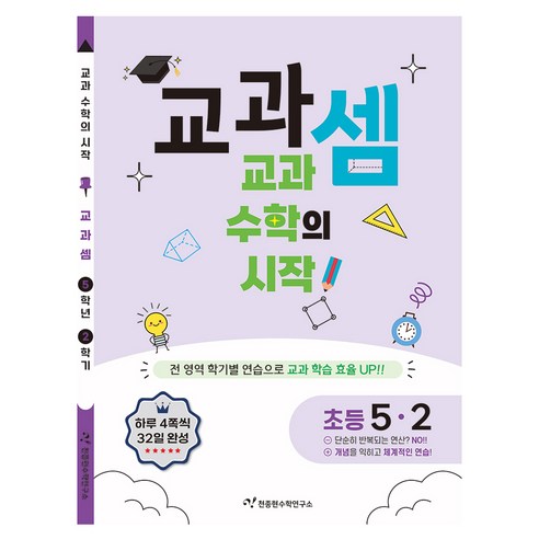 교과셈 초등 5-2(2025):교과 수학의 시작!, 수학, 초등 5-2