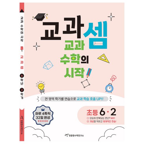 교과셈 초등 6-2(2025):교과 수학의 시작!, 수학, 초등 6-2