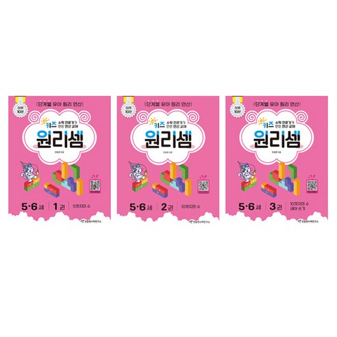 키즈원리셈 5-6세 1~3권 세트 전 3권 개정판, 수학, 5-6세/1,2,3권