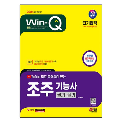 2024 유튜브 동영상이 있는 Win Q 조주기능사 필기 + 실기 단기합격, 시대고시기획