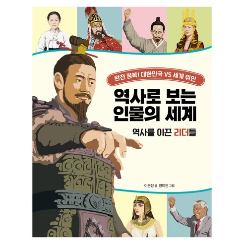 역사로 보는 인물의 세계: 역사를 이끈 리더들:완전 정복! 대한민국 VS 세계 위인, 크레용하우스