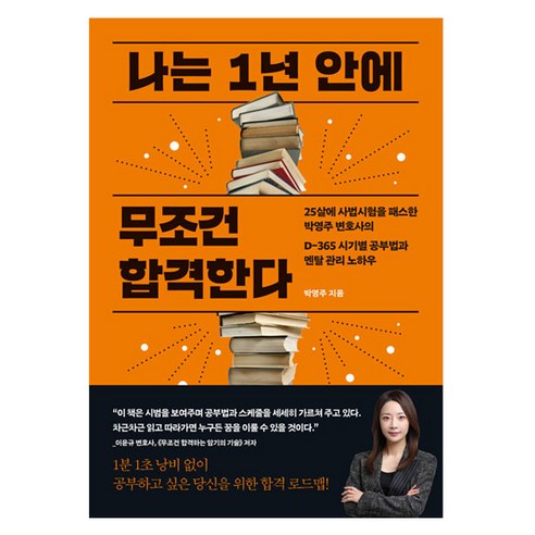 나는 1년 안에 무조건 합격한다, 더퀘스트, 박영주