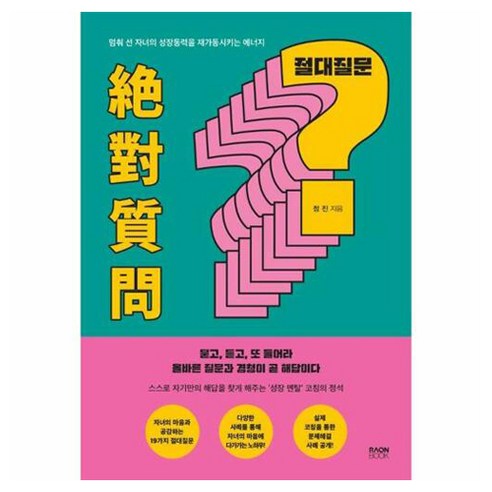 절대질문:멈춰 선 자녀의 성장동력을 재가동시키는 에너지, 정진, 라온북