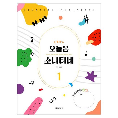 샛별쌤의 오늘은 소나티네 1, 도서, 음악세계, 김지선