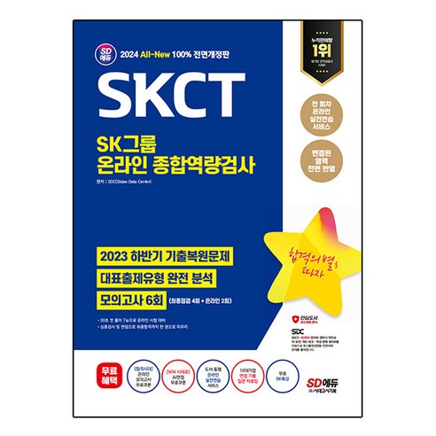 2024 최신판 SD에듀 All-New SKCT SK그룹 온라인 종합역량검사 최신기출유형 + 모의고사6회 + 무료SK특강, 시대고시기획