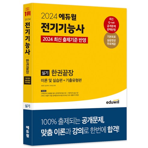 2024 에듀윌 전기기능사 실기 한권끝장 이론 및 실습편+기출유형편:2024 출제기준 반영