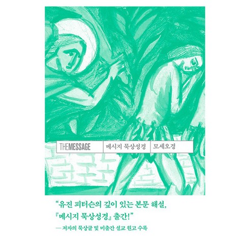 메시지 묵상성경 모세오경, 유진 피터슨 저/김순현,윤종석,이종태,양혜원 공역..., 복있는사람