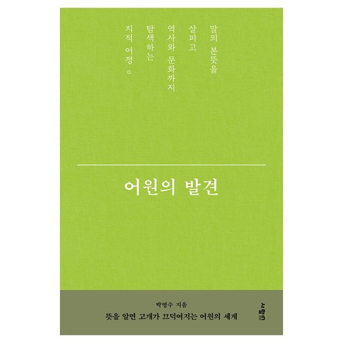 어원의 발견, 박영수, 사람in