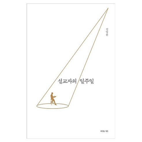 설교자의 일주일, 김영봉, 복있는사람