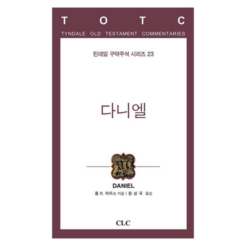 다니엘 틴데일 구약주석 시리즈 23, CLC, 폴 R 하우스