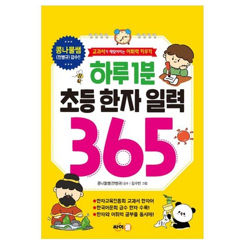 하루 1분 초등 한자 일력 365, 없음, 싸이클