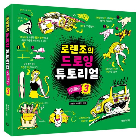 로렌조의 드로잉 튜토리얼 vol 3, 한스미디어, 로렌조 에더링턴