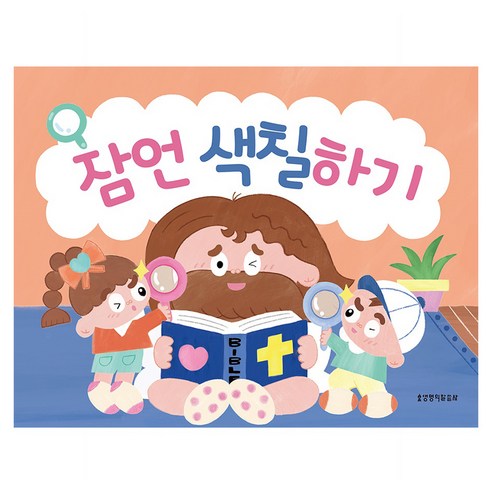 잠언 색칠하기, 생명의말씀사, 생명의말씀사 편집부