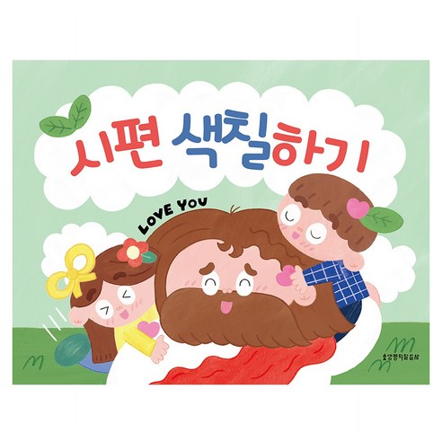 시편 색칠하기, 생명의말씀사, 생명의말씀사 편집부