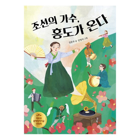 조선 시대 양반은 어떻게 살았을까?:옛 그림 속으로 떠나는 역사 여행, 토토북 조선의퀴어 Best Top5 10 조선의 가수 홍도가 온다, 키다리, 김문주