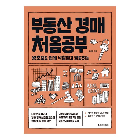 부동산 경매 처음공부 개정판, 이레미디어, 설춘환