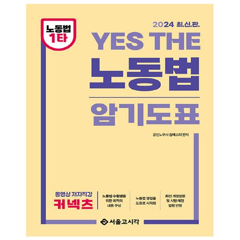 2024 YES THE 노동법 암기도표, 서울고시각(SG P&E)