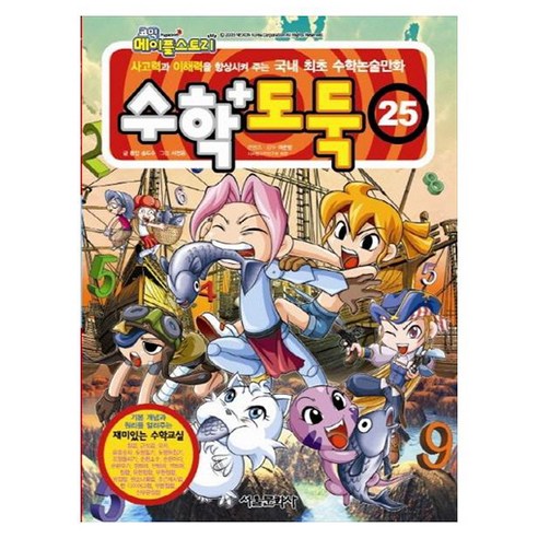 수학도둑, 25권, 서울문화사, 송도수