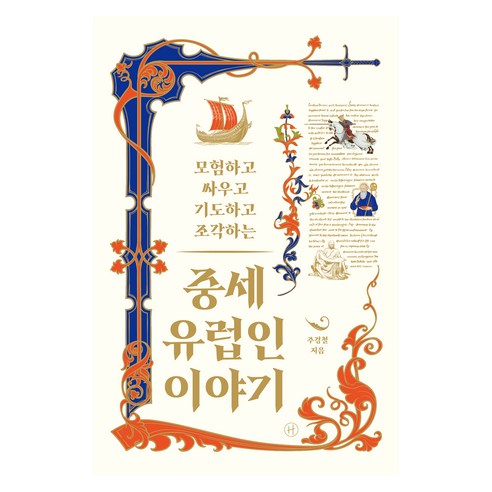 중세 유럽인 이야기:모험하고 싸우고 기도하고 조각하는, 주경철, 휴머니스트