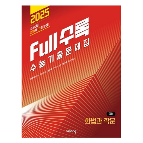 Full수록 풀수록 수능기출문제집 화법과 작문 2024년, 국어, 고등학생