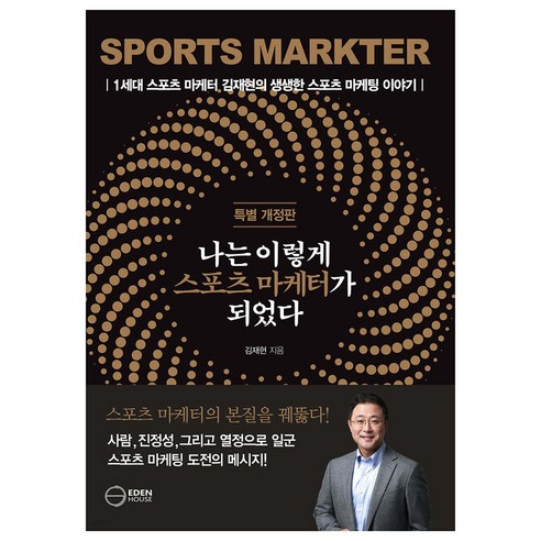 나는 이렇게 스포츠 마케터가 되었다 개정판, 김재현, 이든하우스