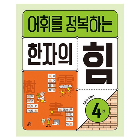 어휘를 정복하는 한자의 힘 4권, 한자/한문