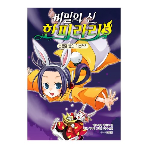 비밀의 신 한피라리 : 보름달 밤의 미스터리, 5권, 주니어김영사, 히로시마 레이코