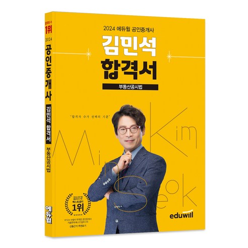 2024 에듀윌 공인중개사 김민석 합격서 부동산공시법