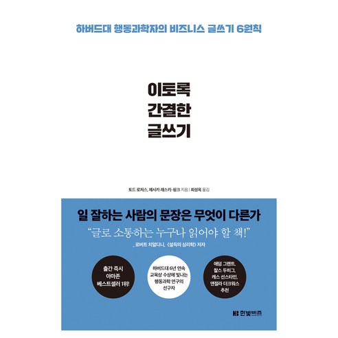 이토록 간결한 글쓰기:하버드대 행동과학자의 비즈니스 글쓰기 6원칙, 한빛비즈, 토드 로저스, 제시카 래스키 핑크