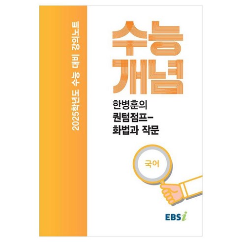 2025 수능대비 강의노트 수능개념 한병훈의 퀀텀점프 화법과 작문 (2024년)