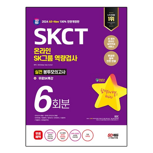 2024 All-New SK그룹 온라인 역량검사 SKCT 봉투모의고사 6회 + 무료 SK특강, 시대에듀